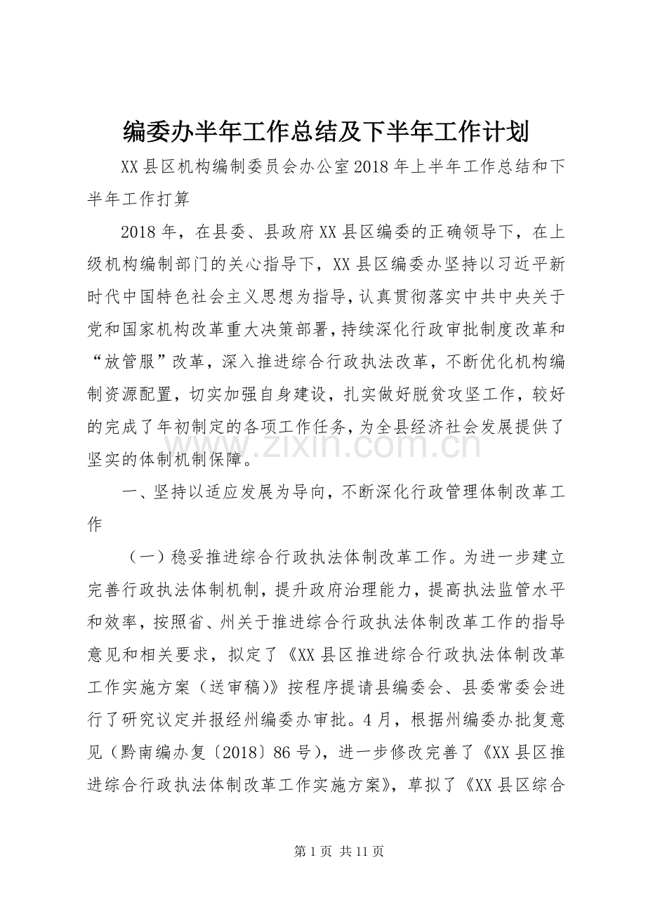 编委办半年工作总结及下半年工作计划 .docx_第1页