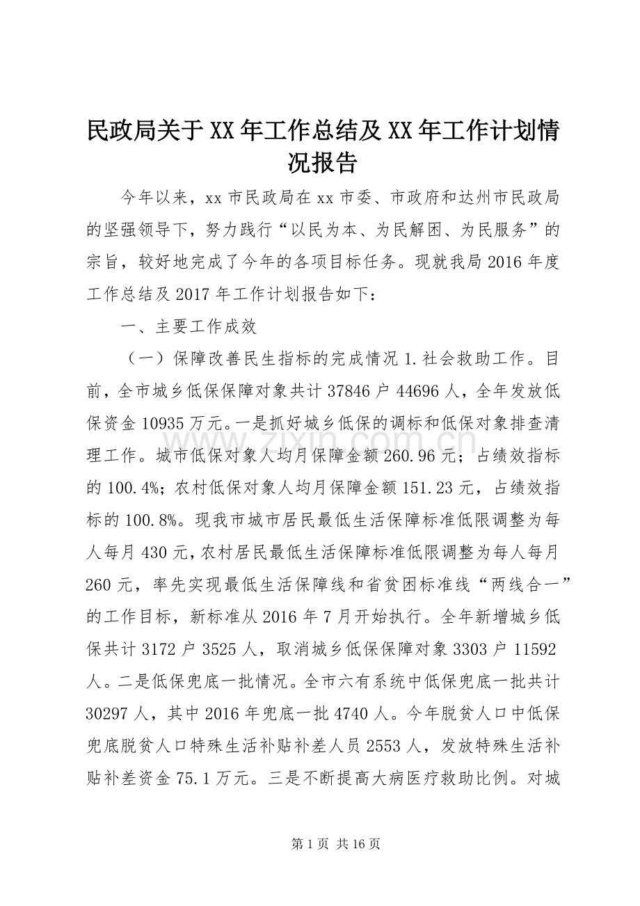 民政局关于XX年工作总结及XX年工作计划情况报告.docx_第1页