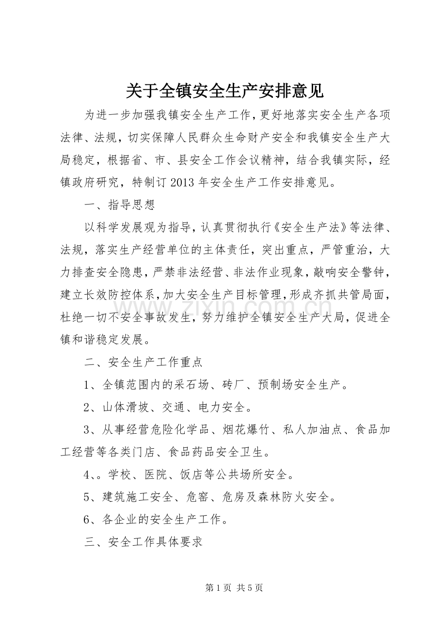 关于全镇安全生产安排意见 .docx_第1页