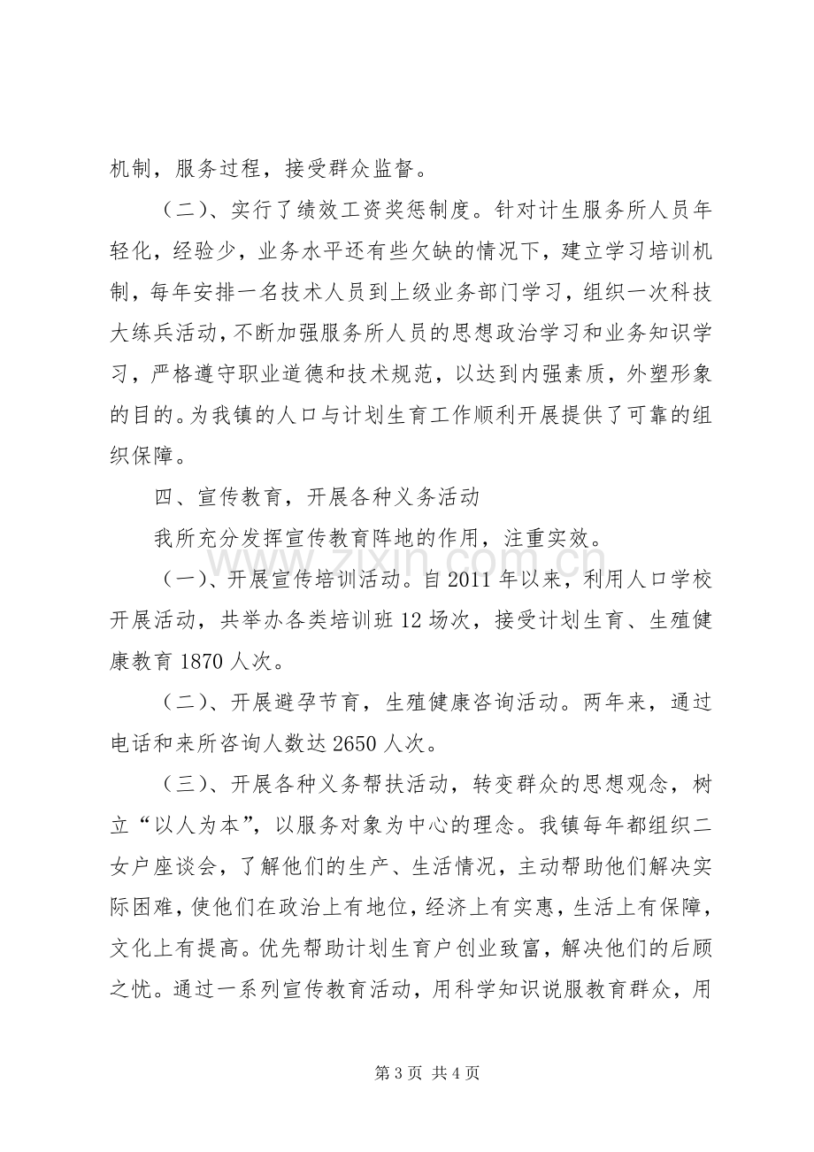 镇创建计划生育优质服务标兵所申报材料 .docx_第3页