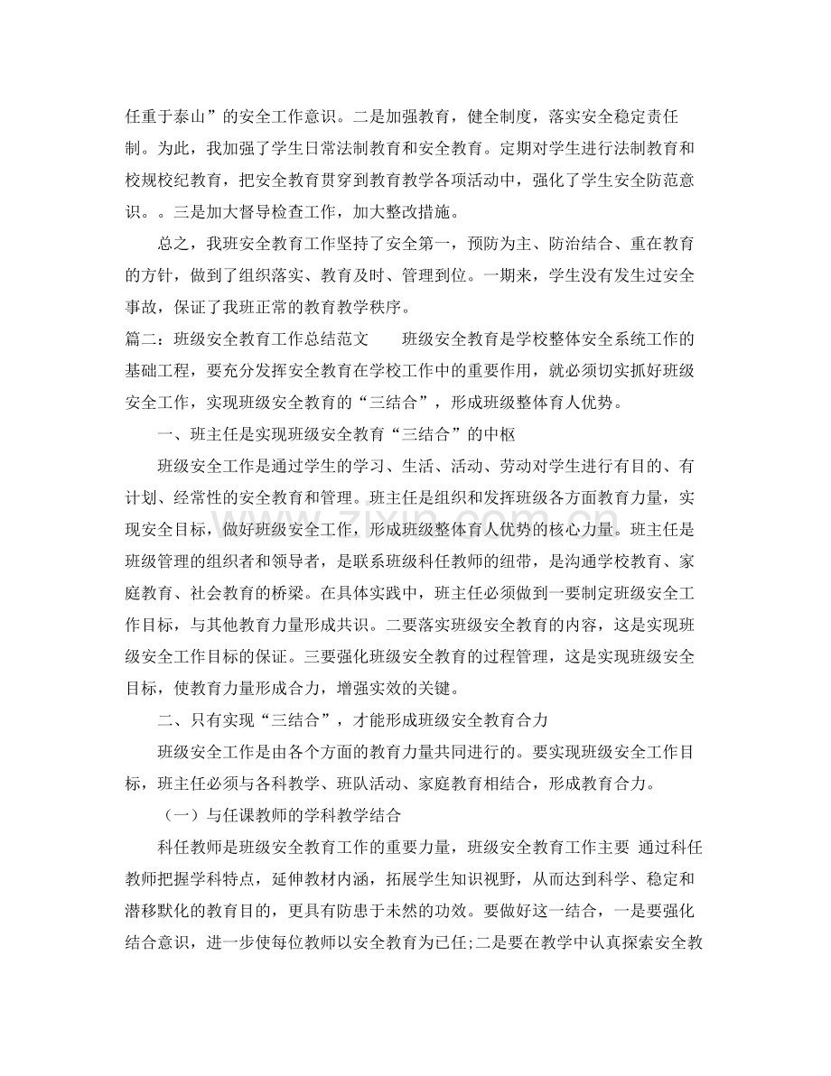 班级安全教育工作总结 .docx_第2页