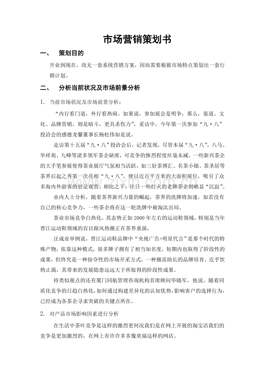 网络营销策划作业.doc_第1页