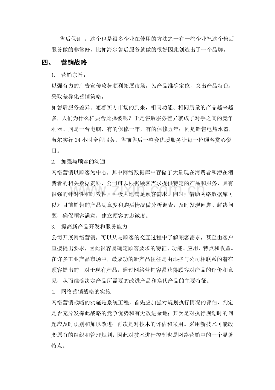 网络营销策划作业.doc_第3页