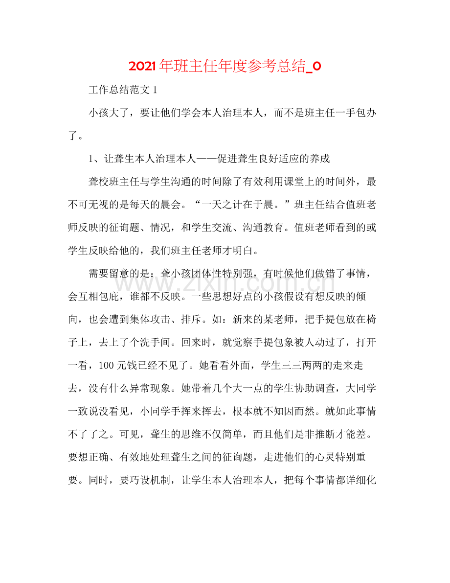 2021年班主任年度参考总结_0.docx_第1页