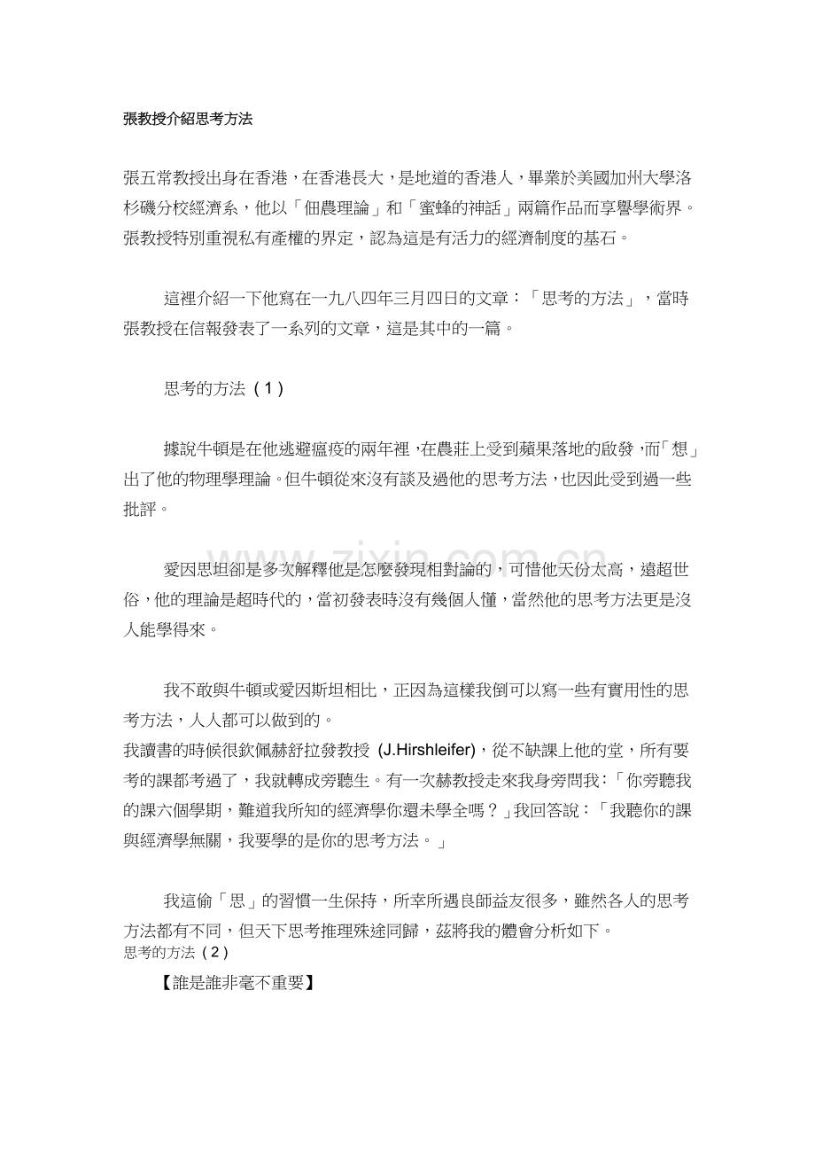 張五常教授介紹思考方法(名士简短清晰讲解思考方法).doc_第1页