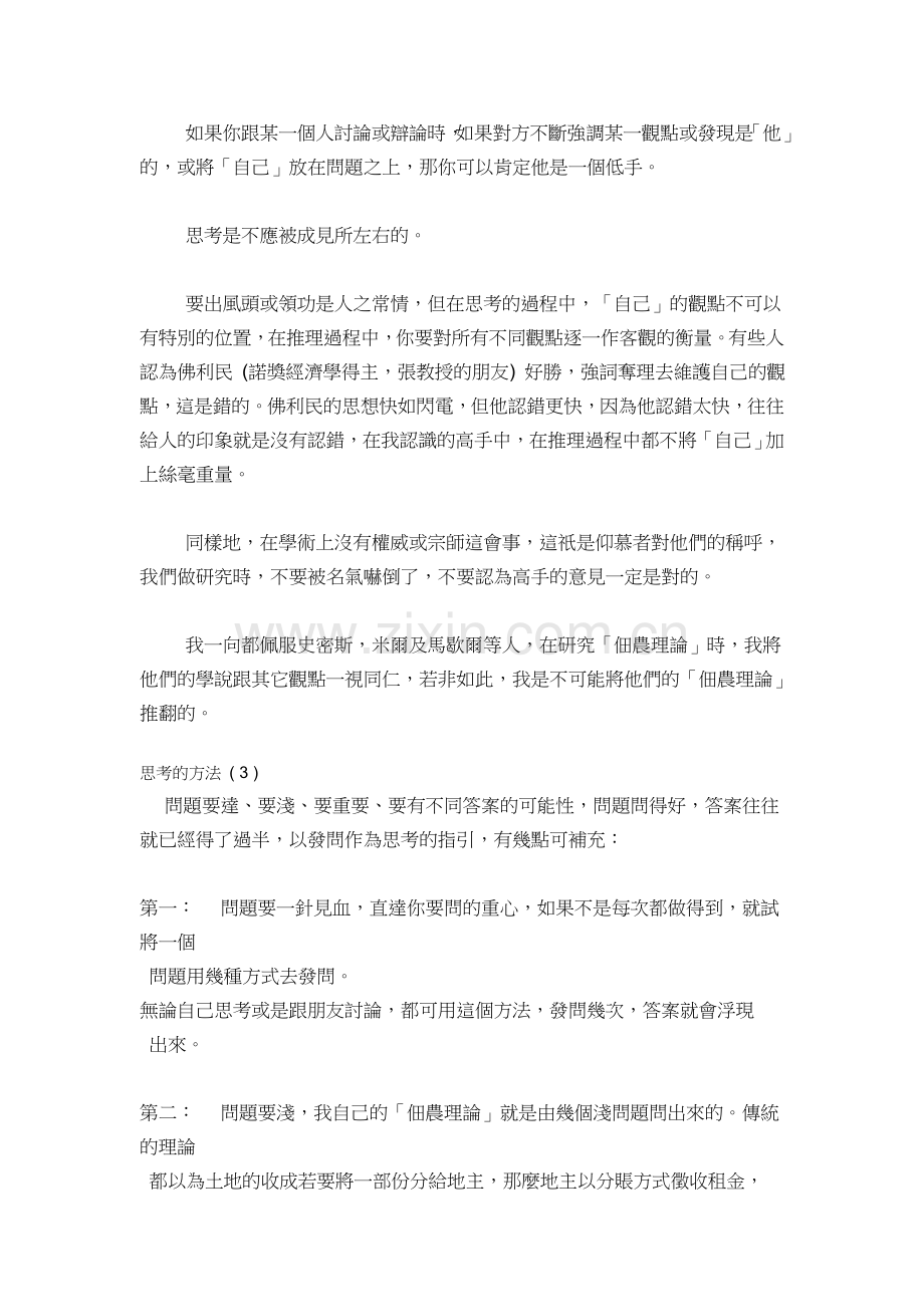 張五常教授介紹思考方法(名士简短清晰讲解思考方法).doc_第2页