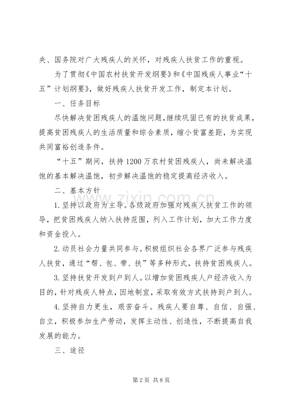 国家扶贫残疾人工作计划.docx_第2页