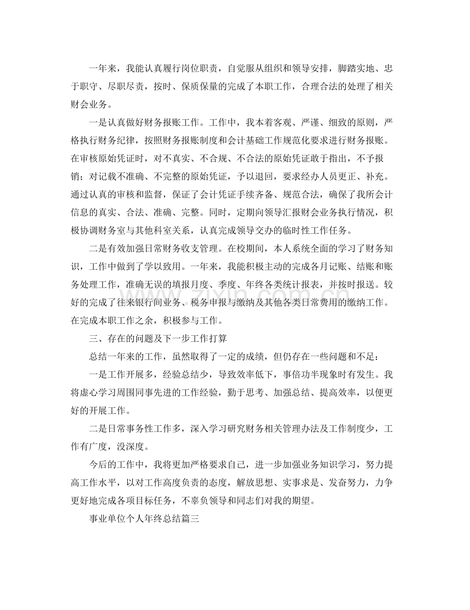 事业单位个人年终总结怎么写 .docx_第3页