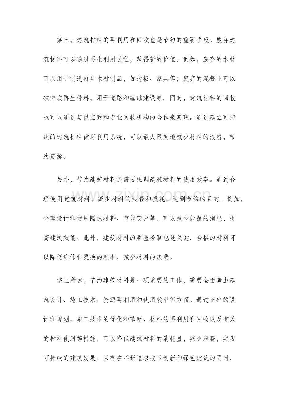 节约建筑材料的技术措施.docx_第2页