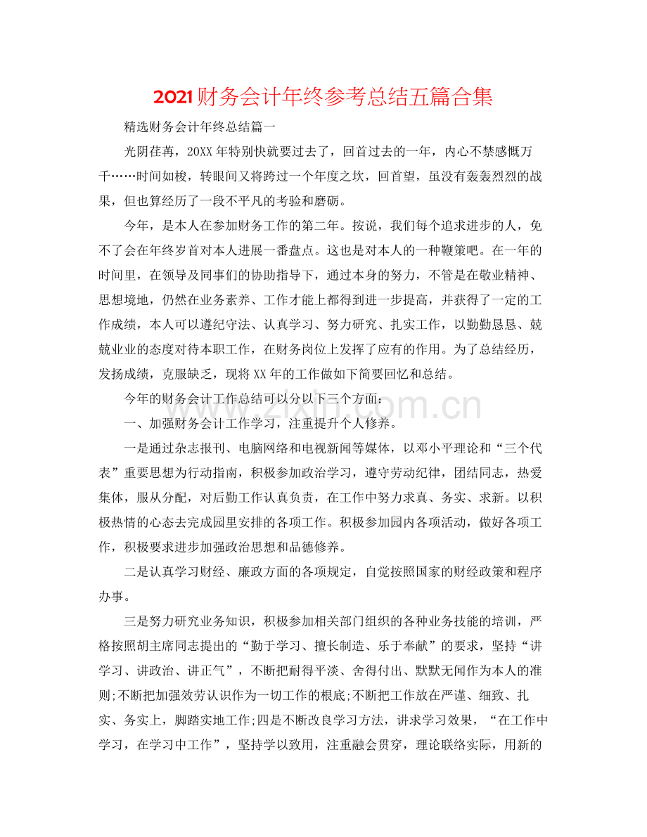 财务会计年终参考总结五篇合集.docx_第1页