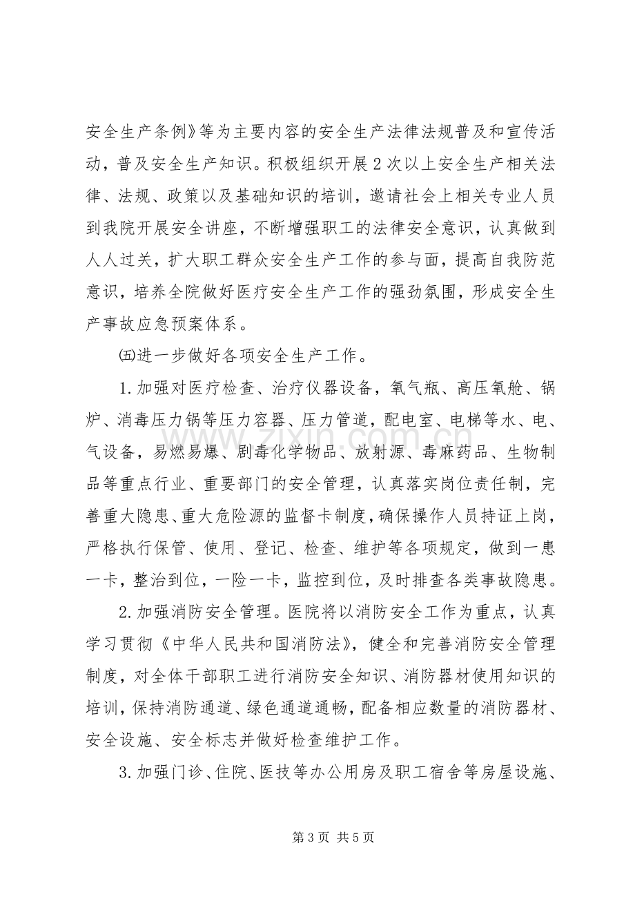 医院安全生产工作计划 .docx_第3页