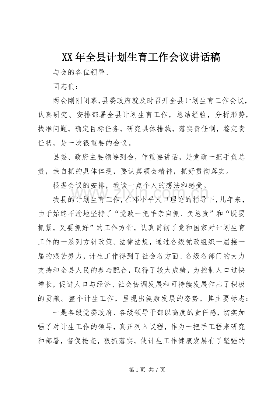 XX年全县计划生育工作会议讲话稿.docx_第1页