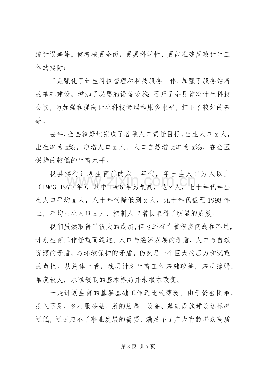 XX年全县计划生育工作会议讲话稿.docx_第3页