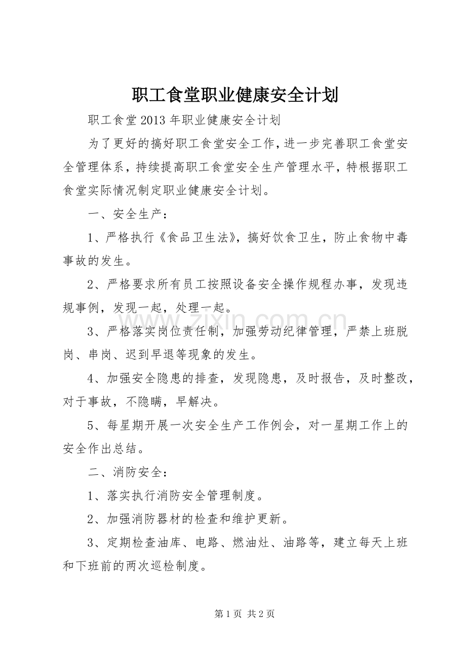 职工食堂职业健康安全计划.docx_第1页