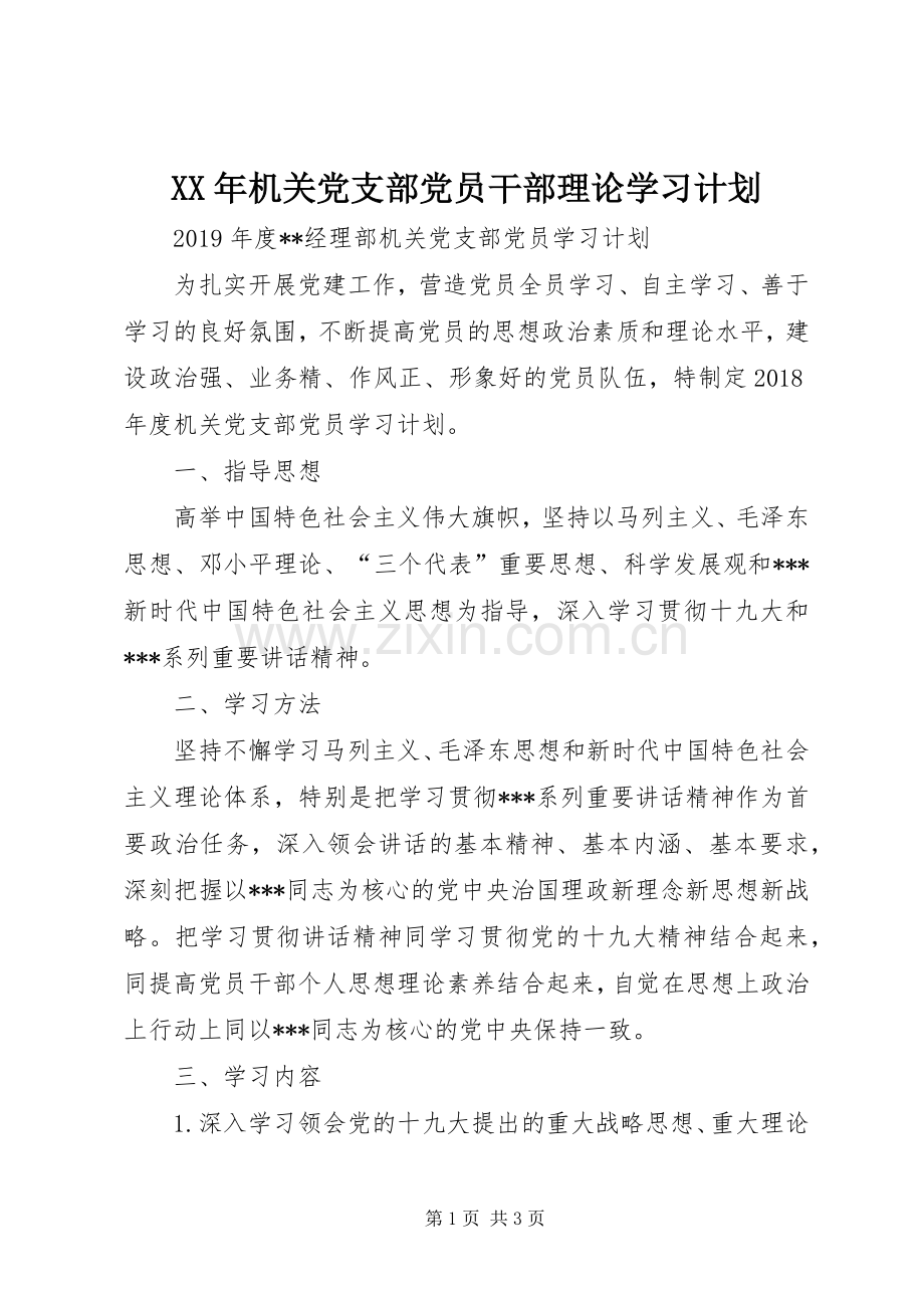 XX年机关党支部党员干部理论学习计划 .docx_第1页