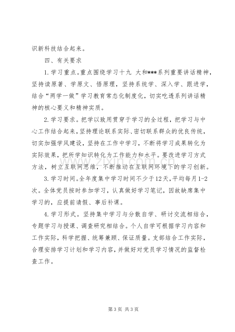 XX年机关党支部党员干部理论学习计划 .docx_第3页