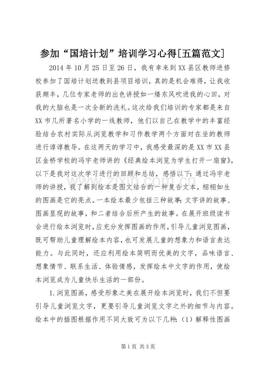 参加“国培计划”培训学习心得[五篇范文] .docx_第1页