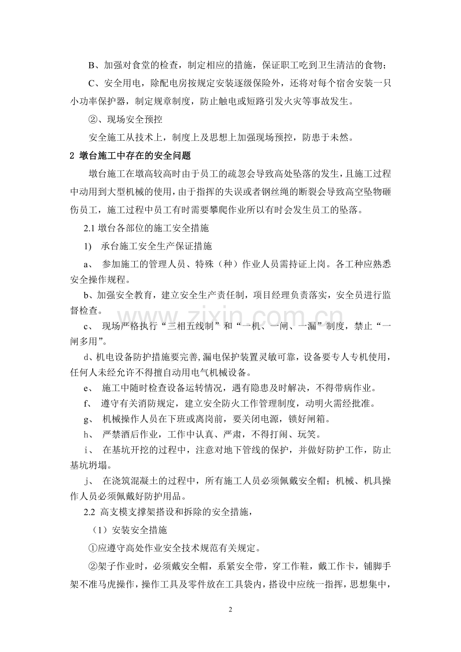 桥梁工程施工安全措施.doc_第2页