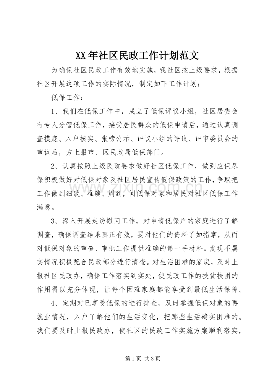 XX年社区民政工作计划范文.docx_第1页