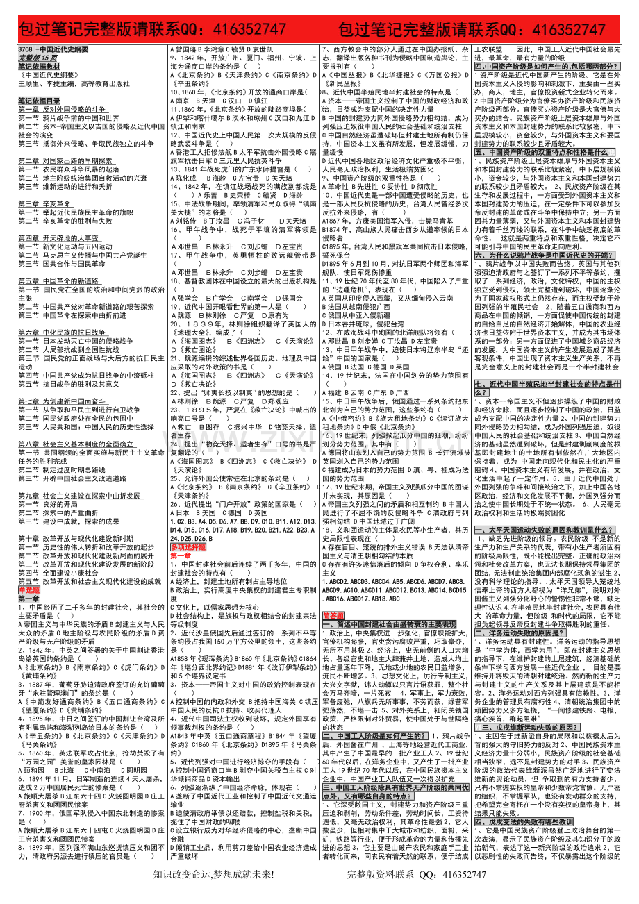 自考03708中国近现代史纲要2自考内参笔记.doc_第1页