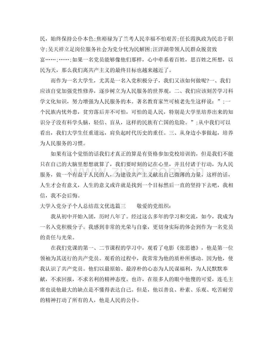 大学入党分子个人总结范文优选 .docx_第3页