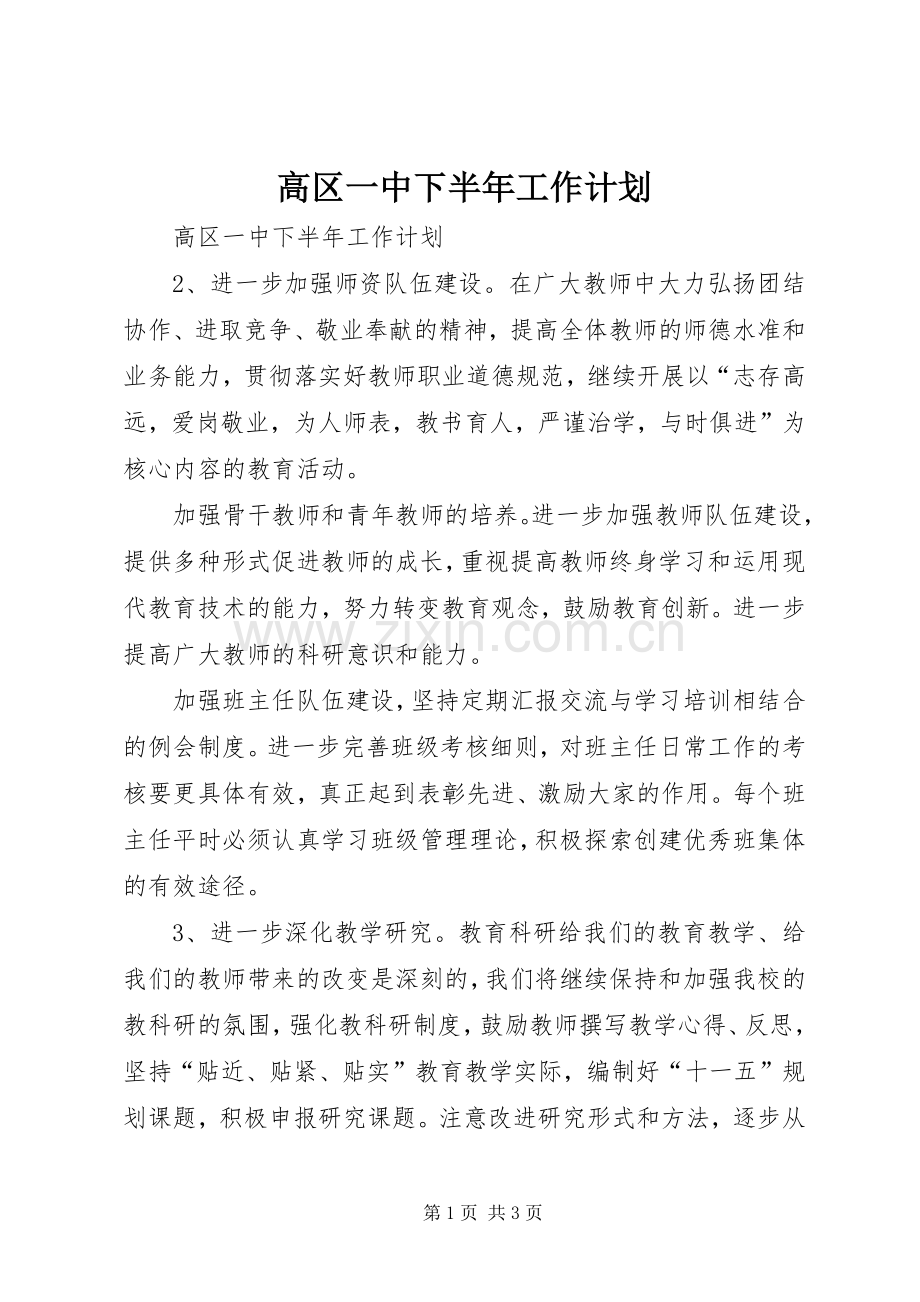 高区一中下半年工作计划 .docx_第1页