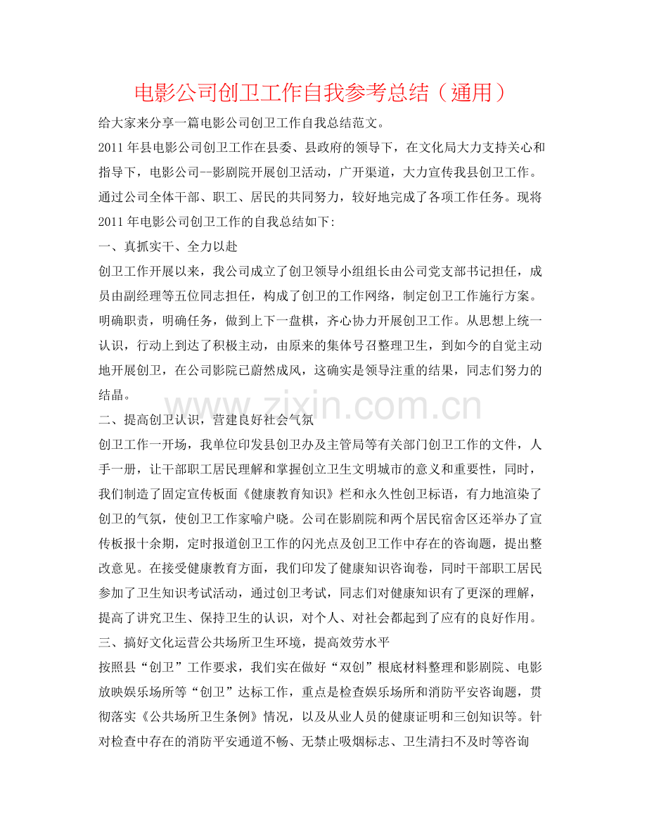 电影公司创卫工作自我参考总结（通用）.docx_第1页