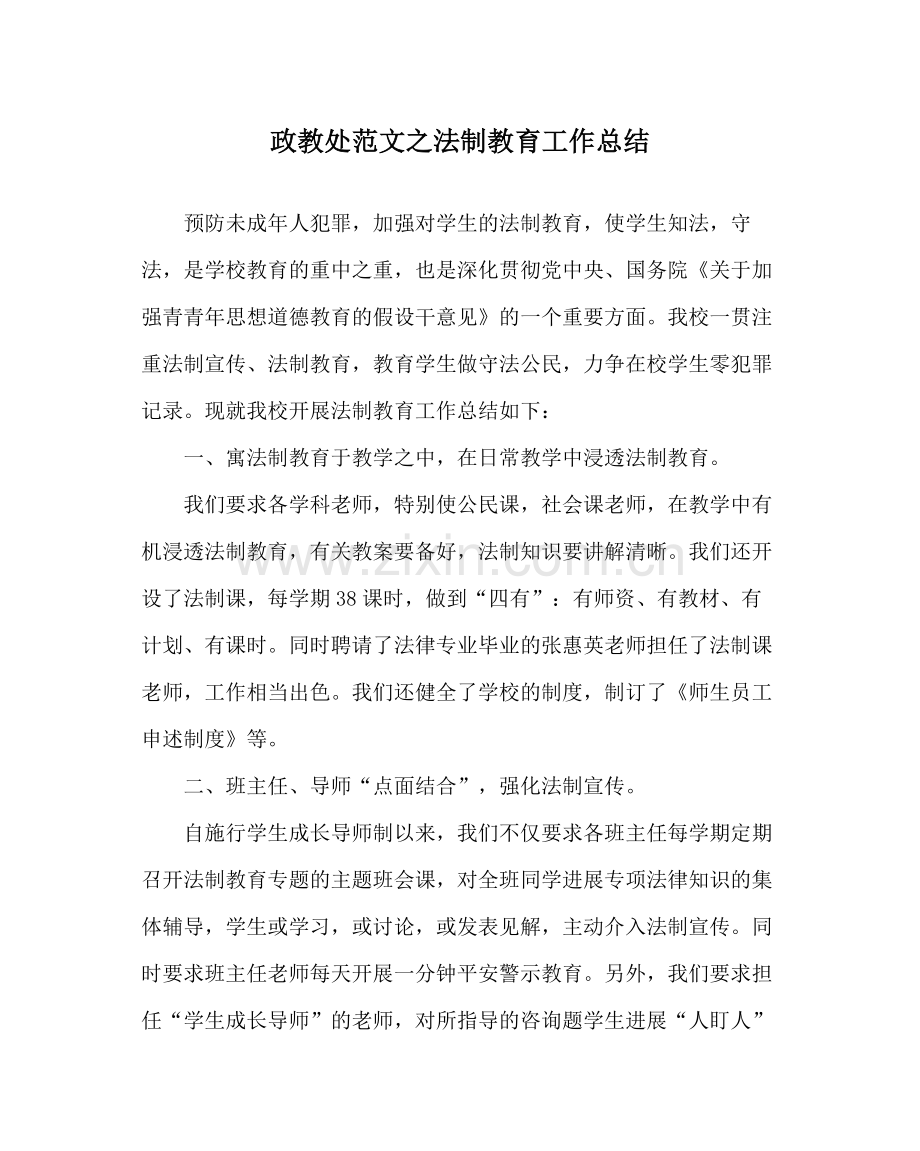 政教处范文法制教育工作总结.docx_第1页