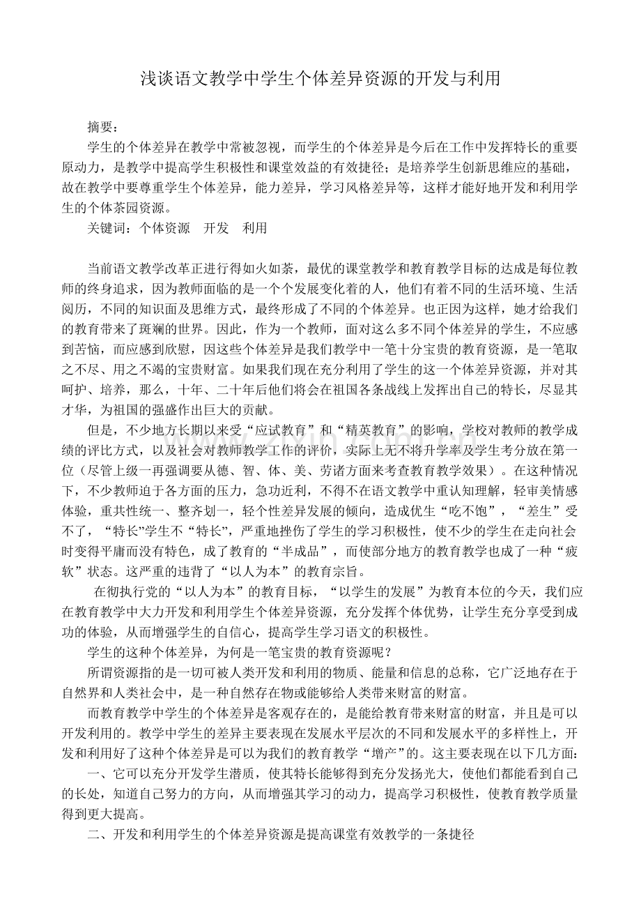 浅谈语文教学中学生个体差异资源的开发与利用.doc_第1页