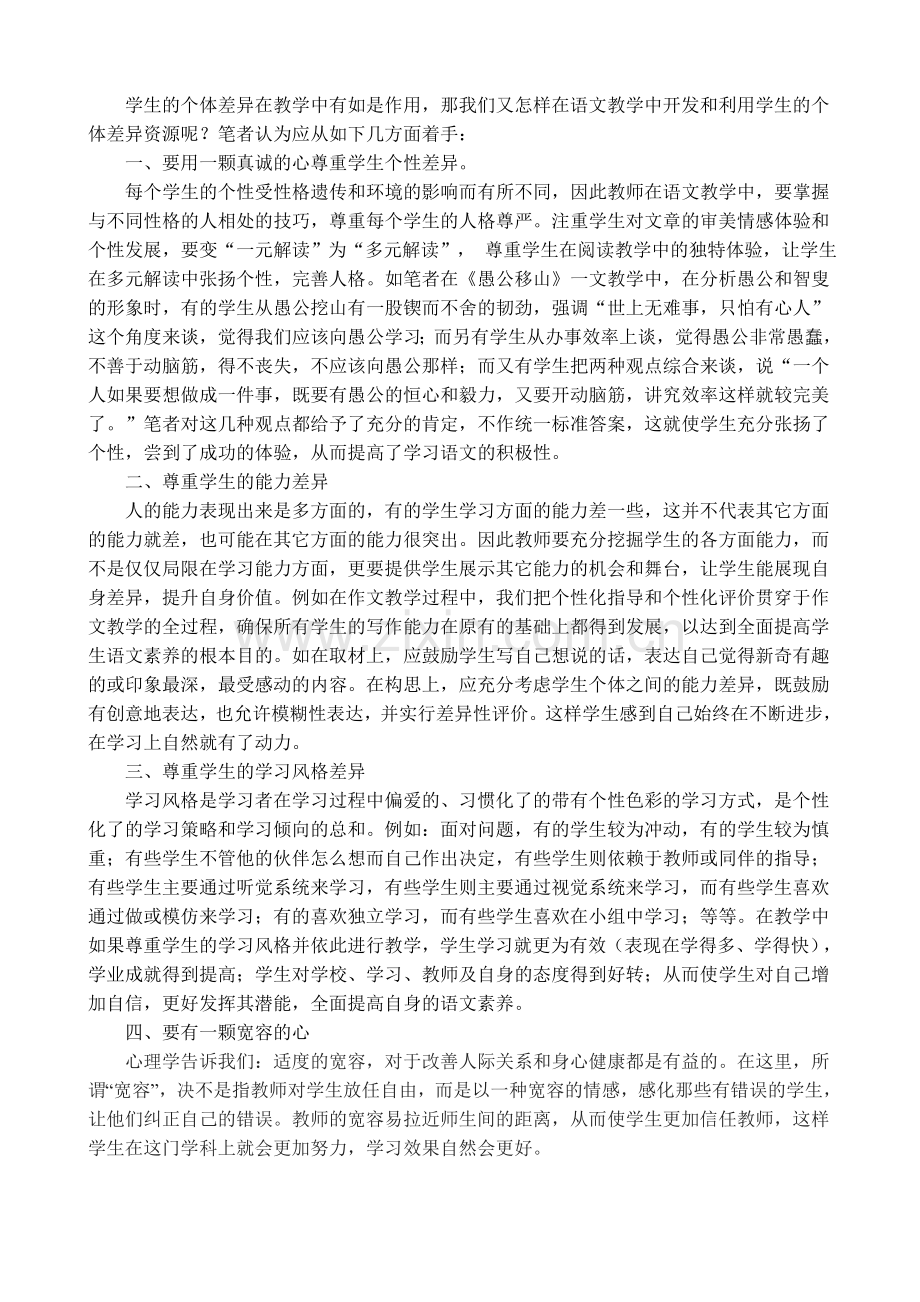 浅谈语文教学中学生个体差异资源的开发与利用.doc_第3页