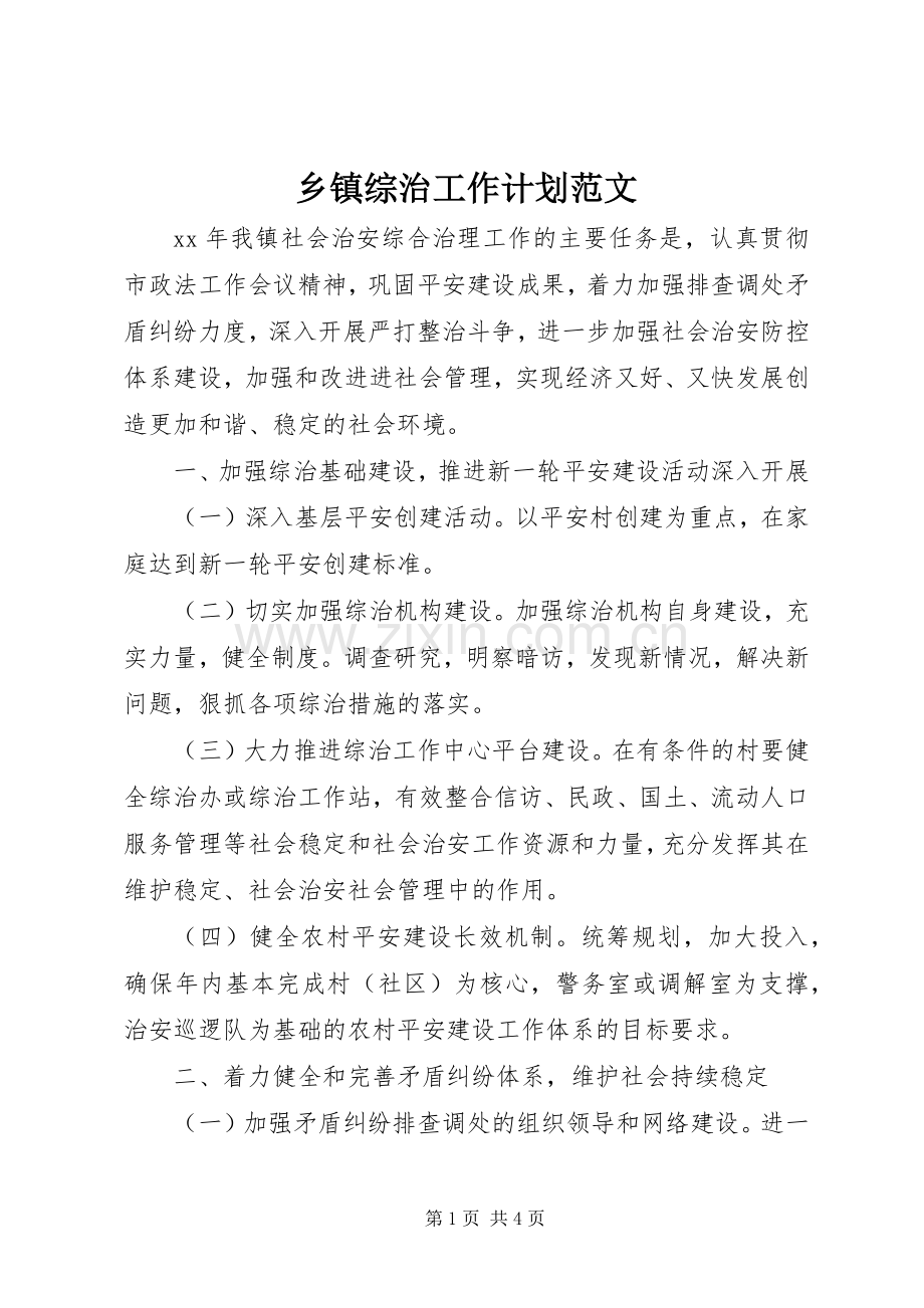 乡镇综治工作计划范文.docx_第1页