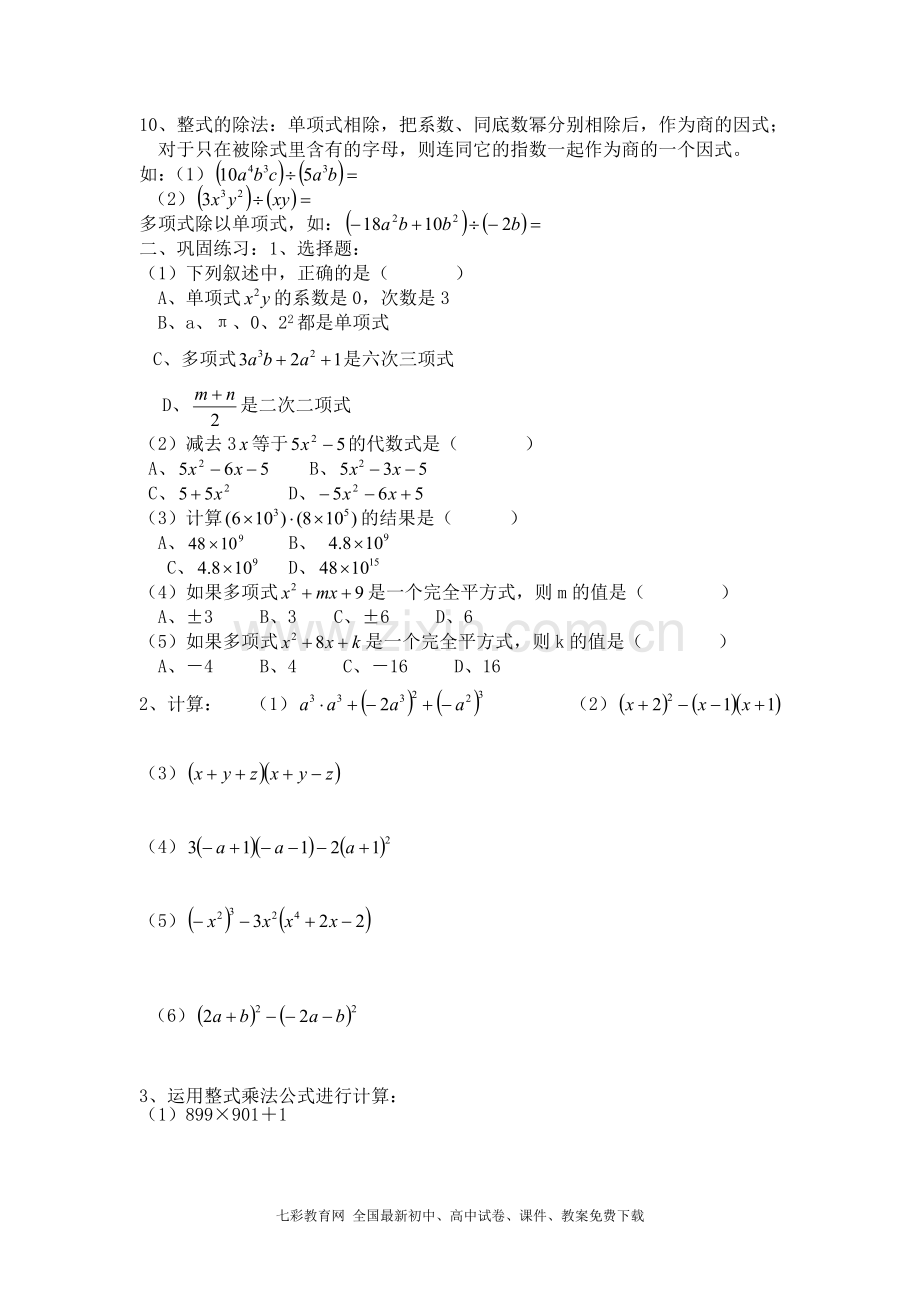 七年级数学(下)第一章复习试题.doc_第2页