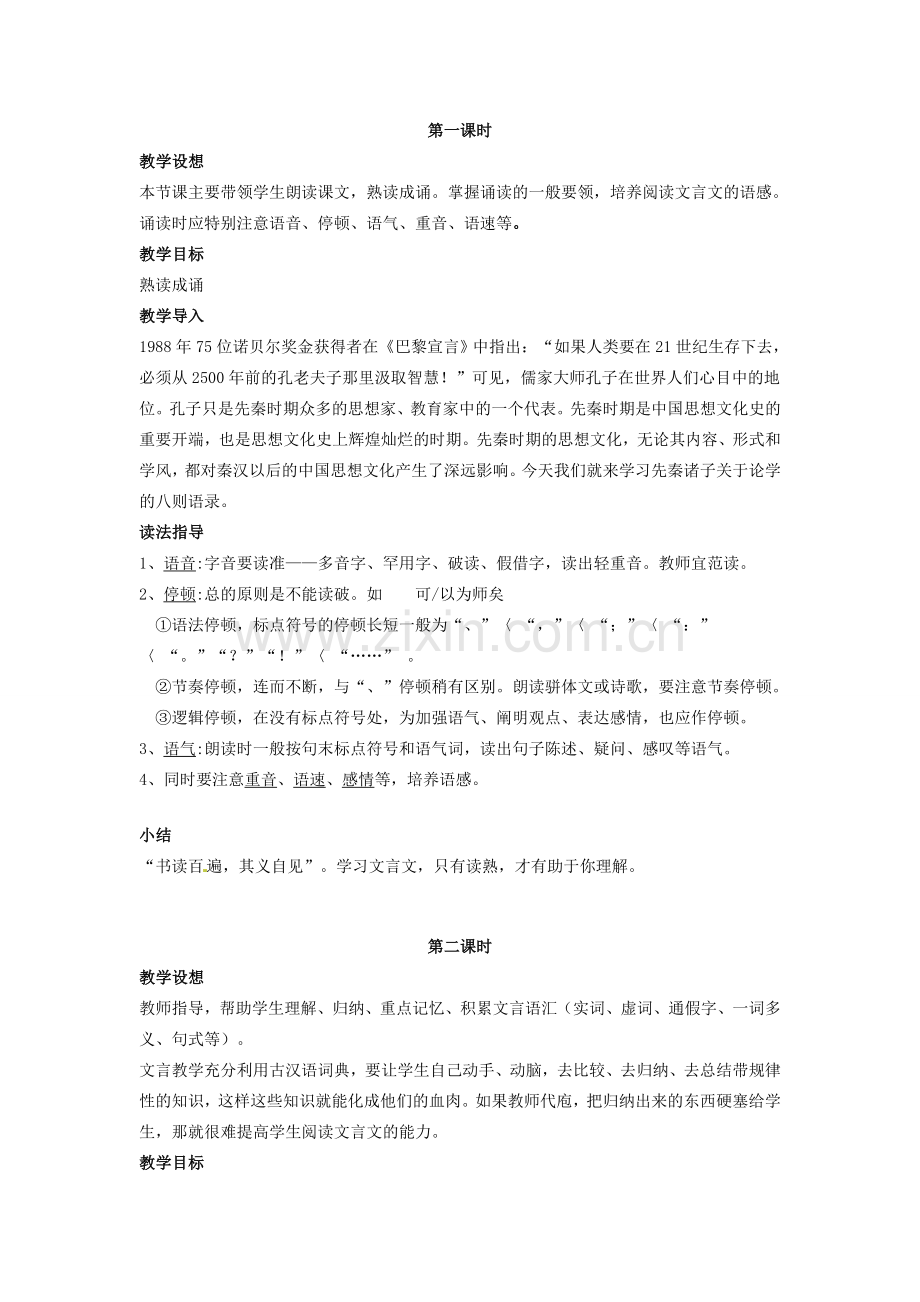 七年级语文上册 25 先秦诸子论学八则教案 北京课改版-北京课改版初中七年级上册语文教案.doc_第3页