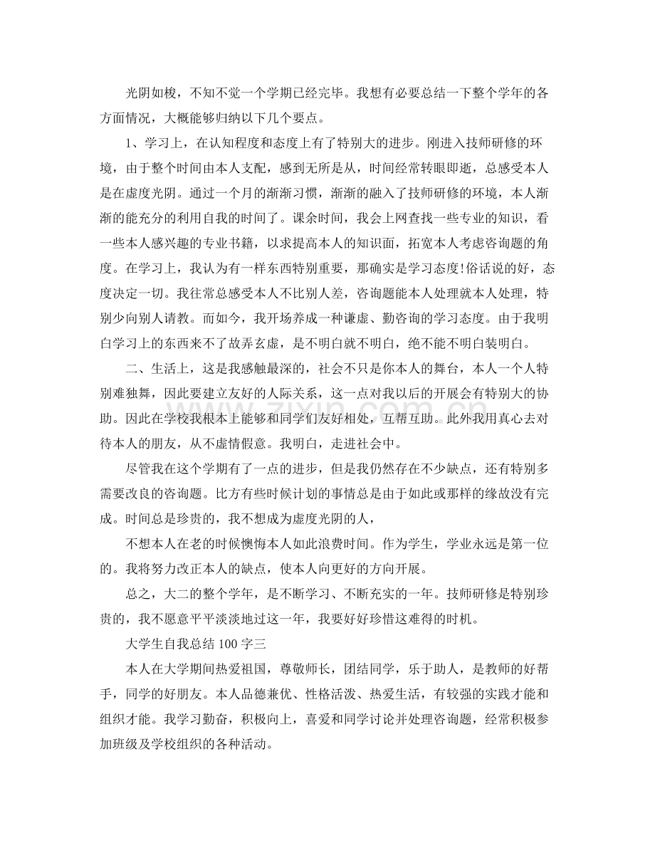 大学生自我参考总结100字6篇（通用）.docx_第2页