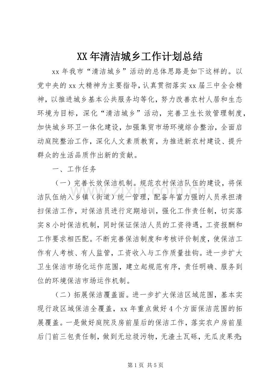 XX年清洁城乡工作计划总结 .docx_第1页