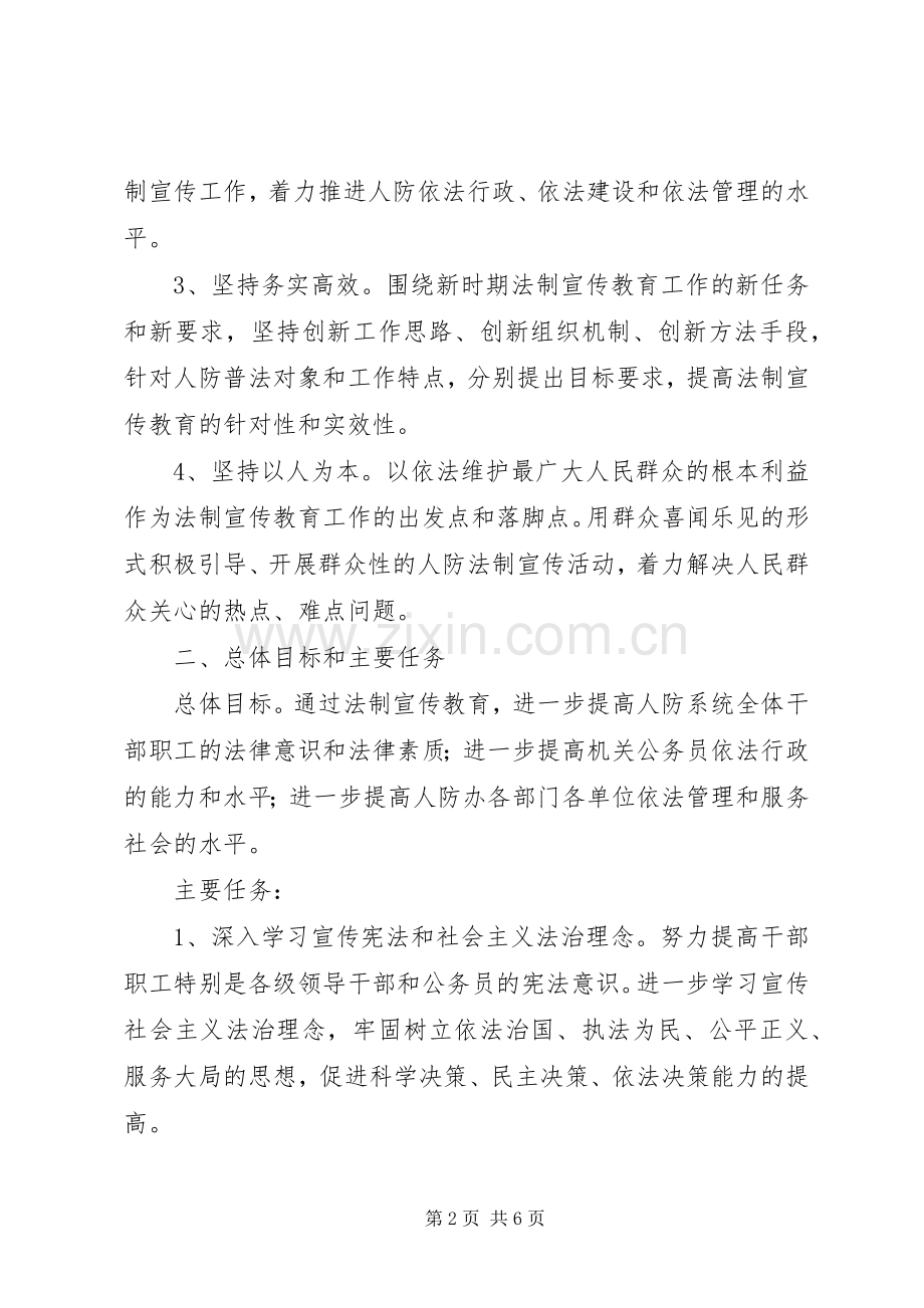 市人民防空办公室五五普法工作规划 .docx_第2页