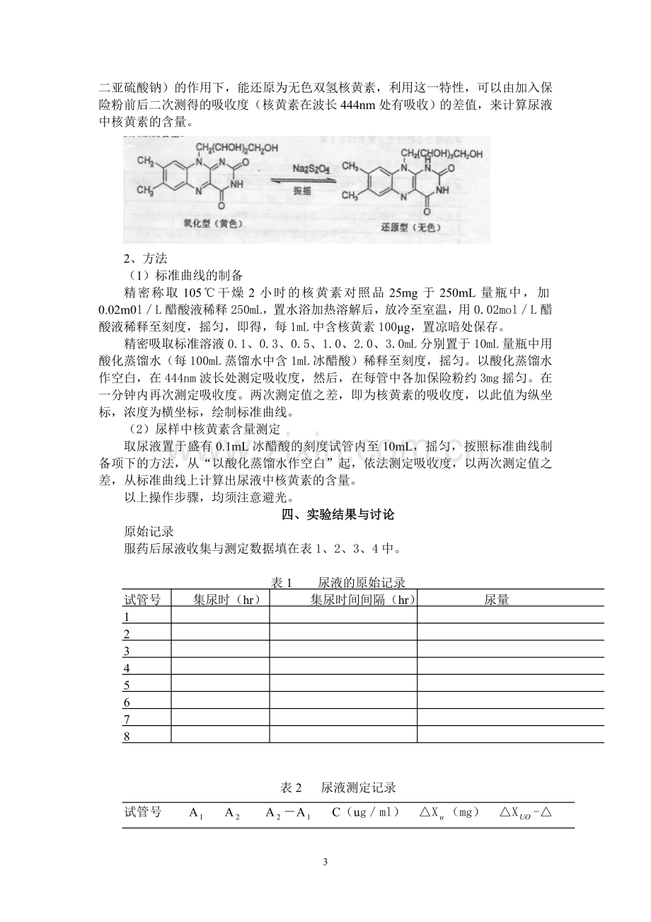 实验三 尿药法测定核黄素片剂消除速度常数.doc_第3页