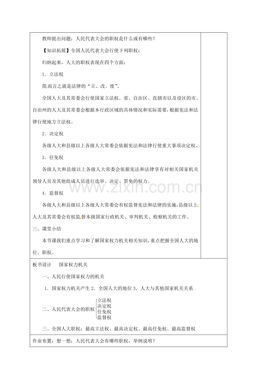 江苏省连云港市八年级道德与法治下册 第三单元 人民当家作主 第六课 我国国家机构 第1框 国家权力机关教案 新人教版-新人教版初中八年级下册政治教案.doc_第3页