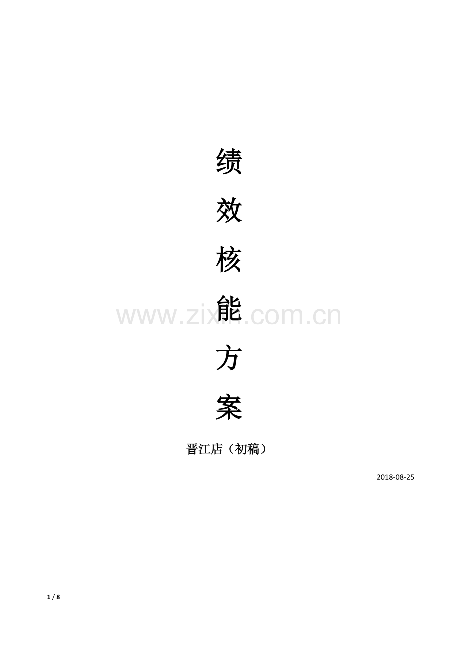 薪酬全绩效方案.doc_第1页