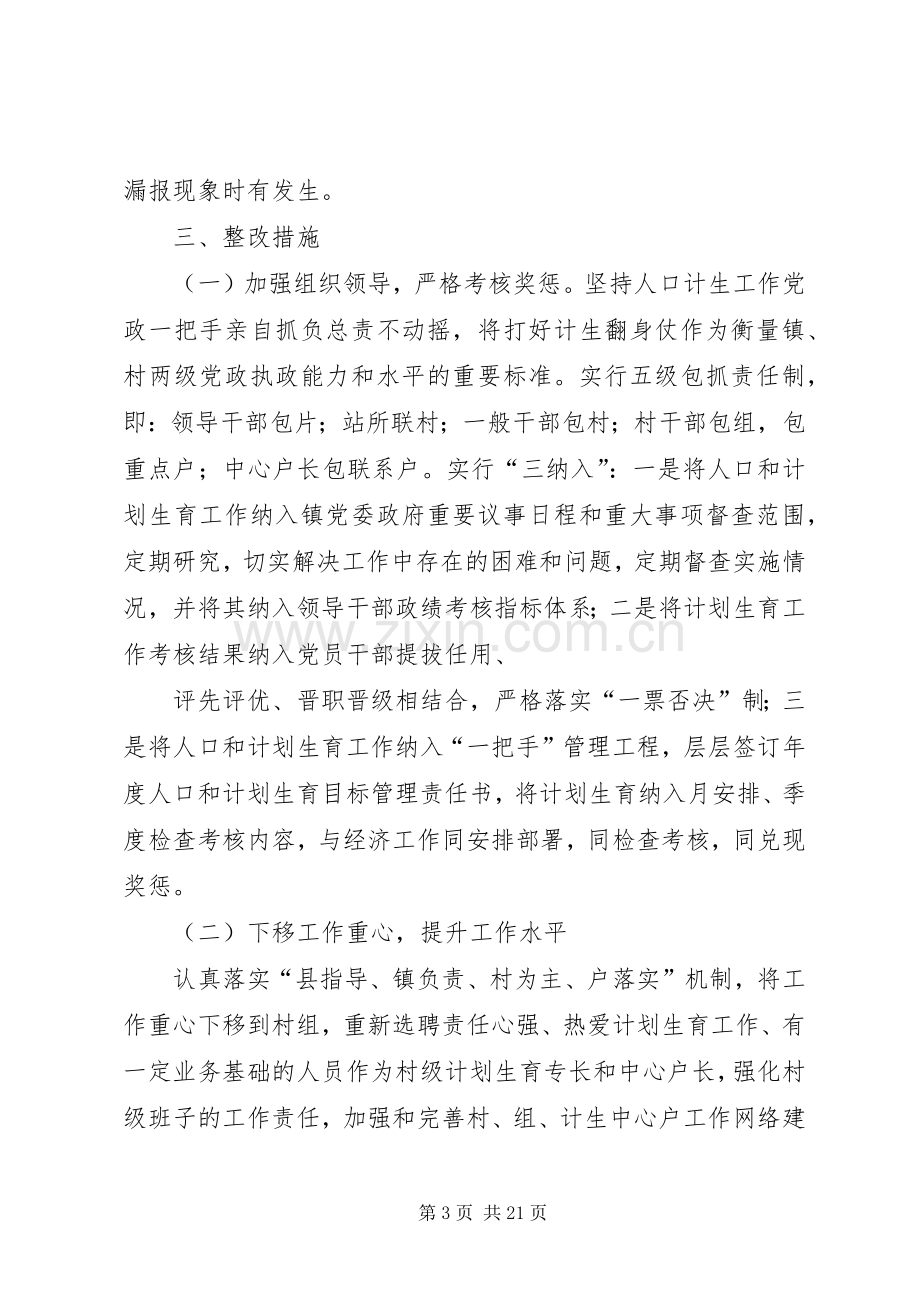 计划生育整改方案 .docx_第3页