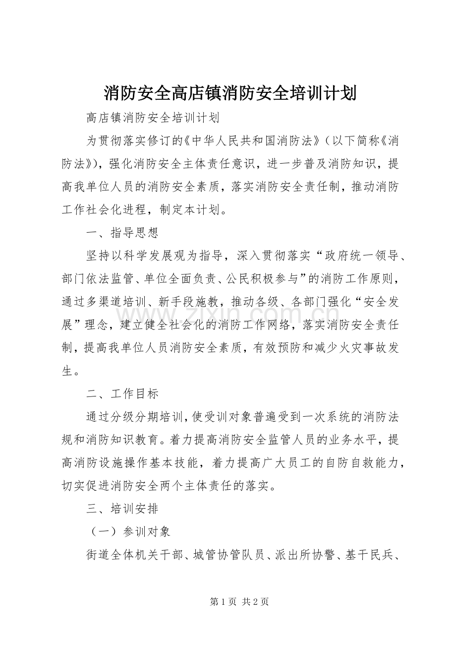 消防安全高店镇消防安全培训计划.docx_第1页