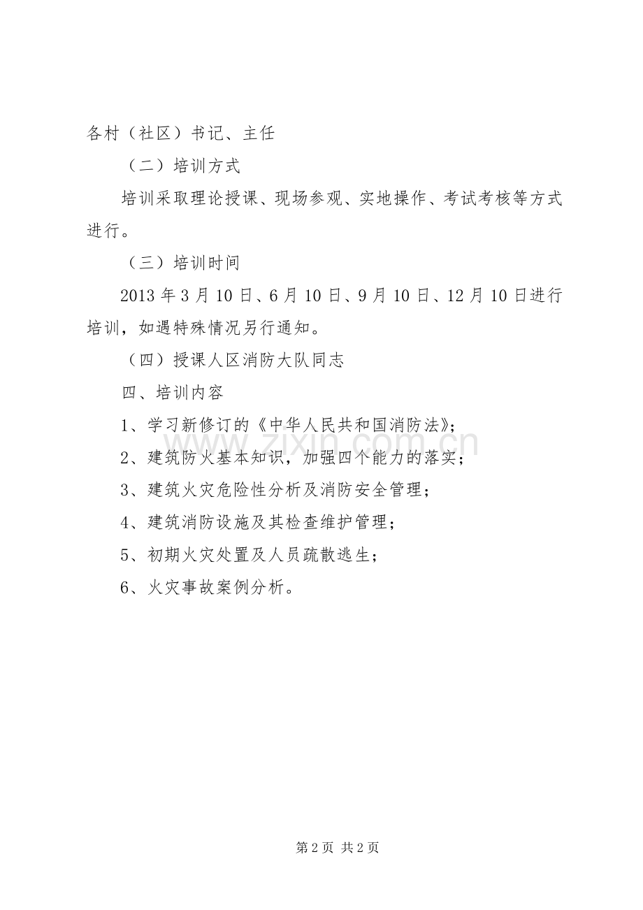 消防安全高店镇消防安全培训计划.docx_第2页