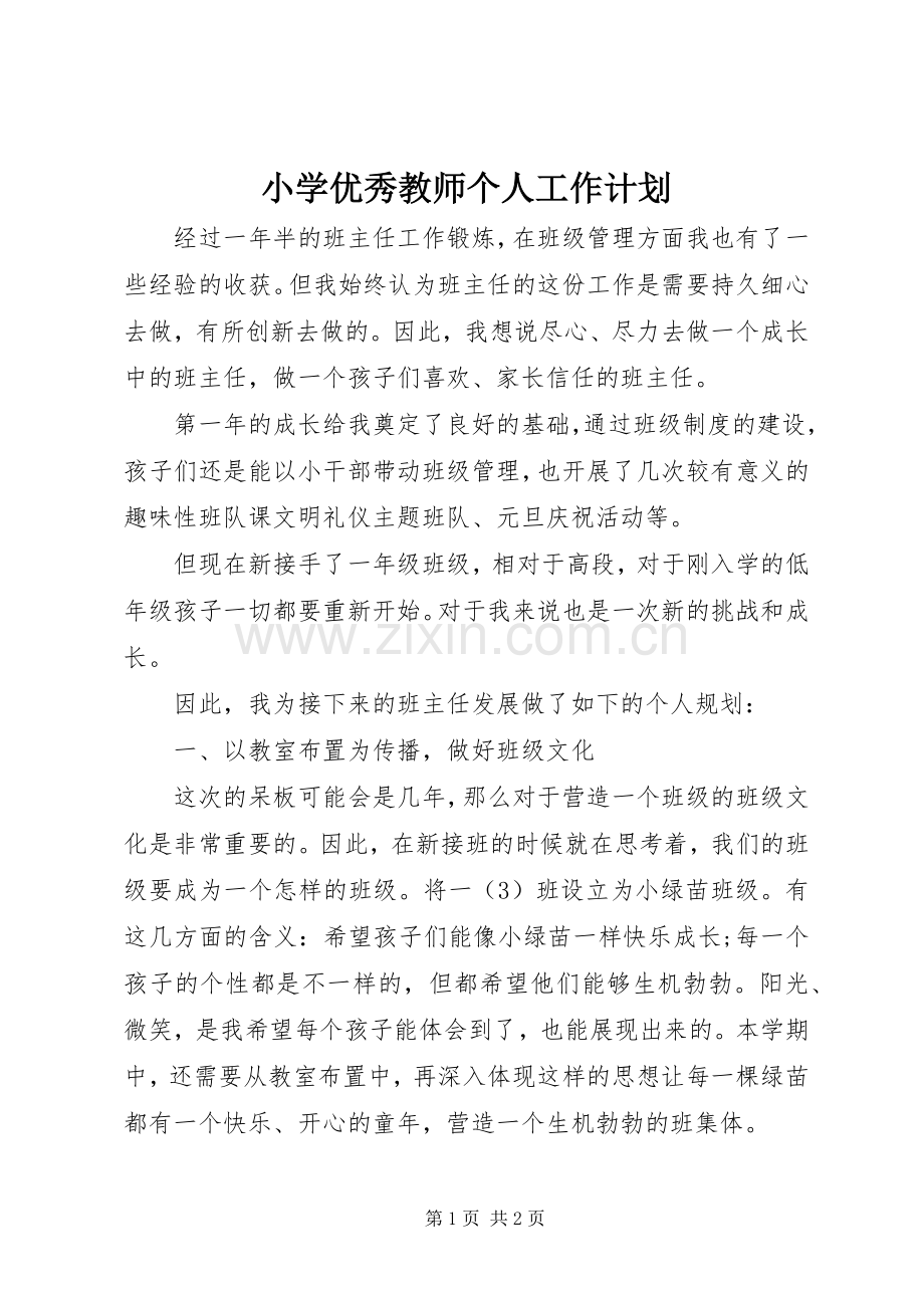 小学优秀教师个人工作计划.docx_第1页