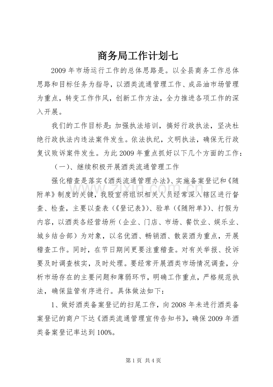 商务局工作计划七.docx_第1页