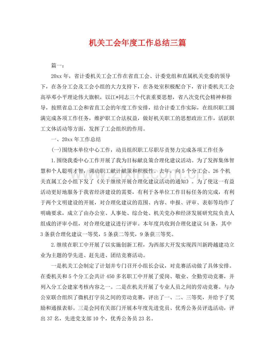 机关工会年度工作总结三篇 .docx_第1页