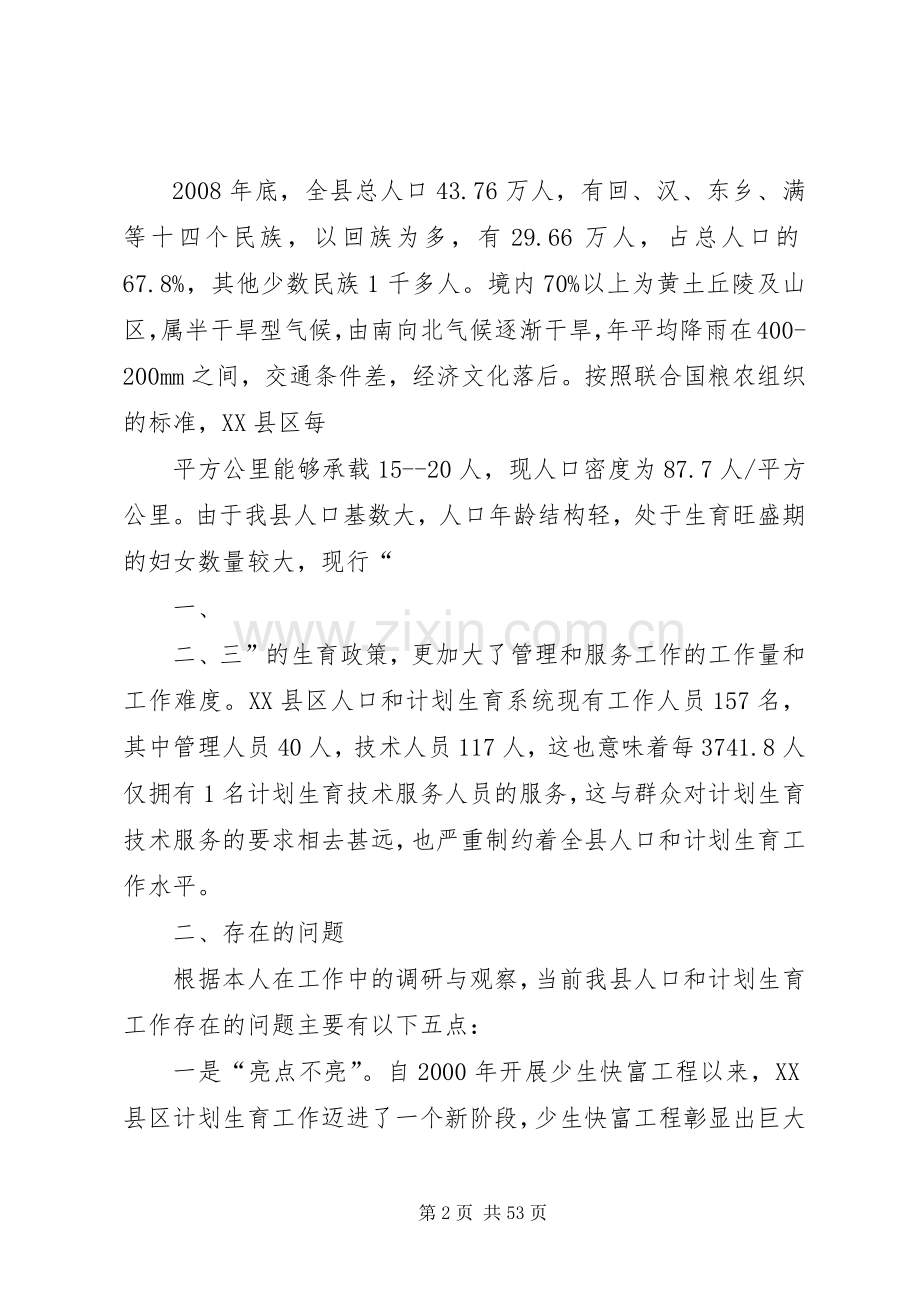 XX县区人口和计划生育工作思考.docx_第2页