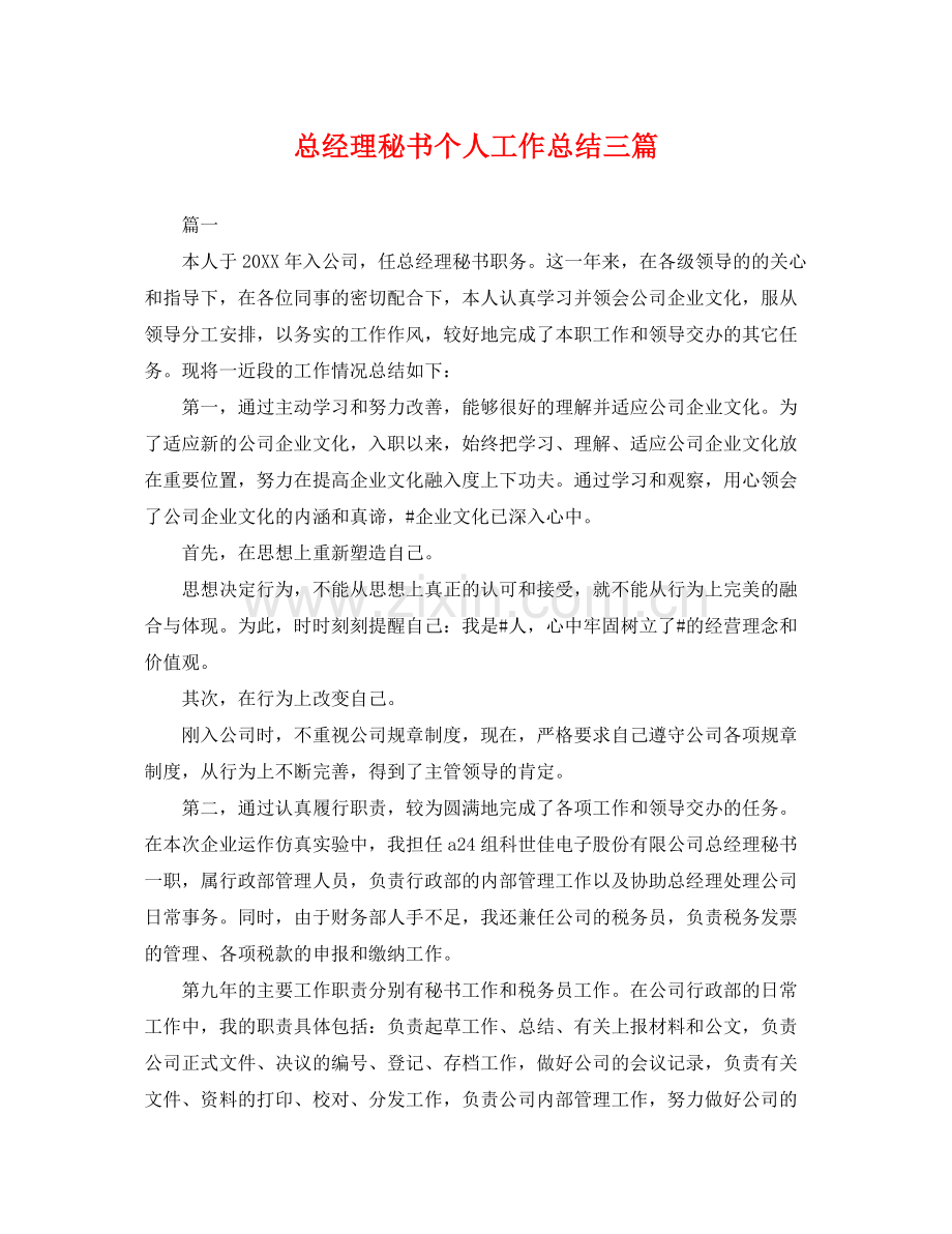 总经理秘书个人工作总结三篇 .docx_第1页