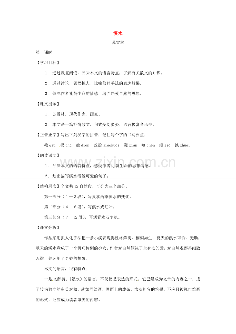 七年级语文下册第一单元5《溪水》教案上海五四制版.doc_第1页