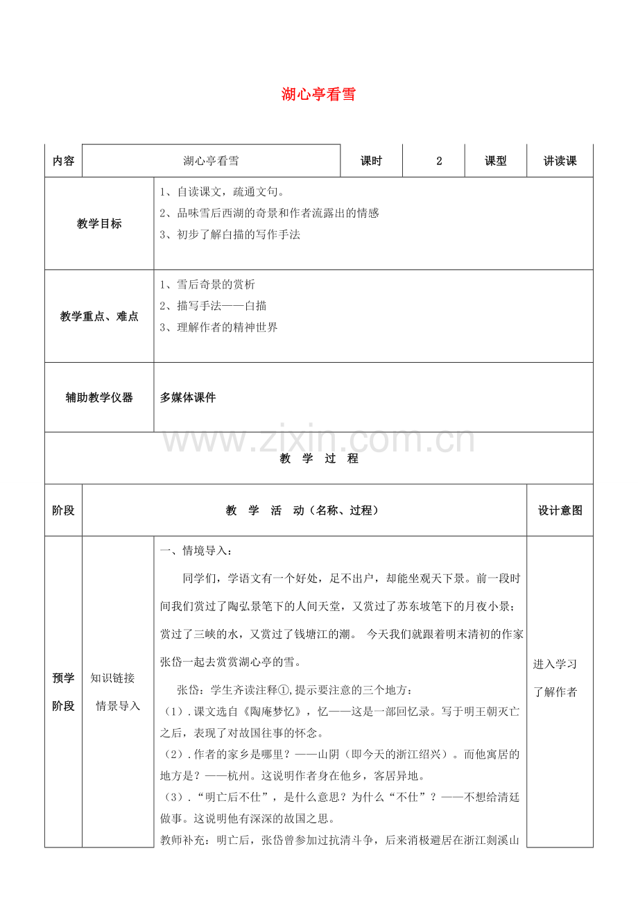 八年级语文下册 第28课《湖心亭看雪》教案 语文版-语文版初中八年级下册语文教案.doc_第1页