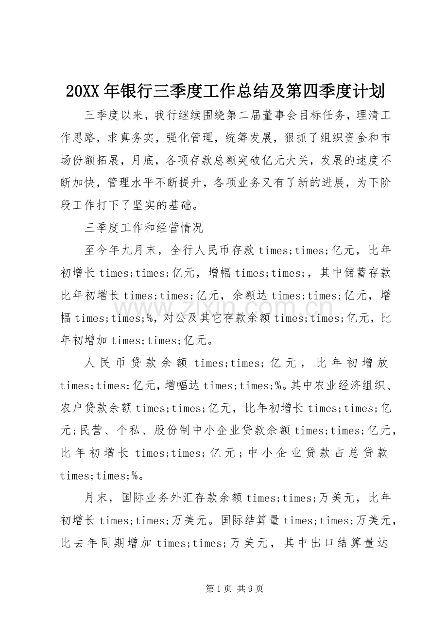 20XX年银行三季度工作总结及第四季度计划 .docx_第1页